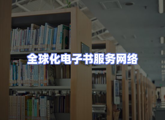全球电子书资源网络